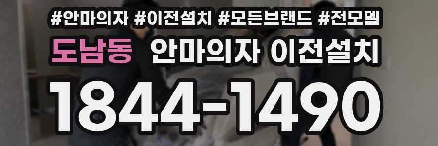 도남동 안마의자 이전설치