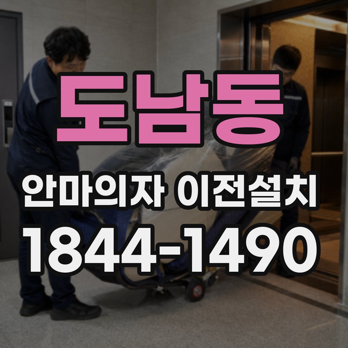 도남동 안마의자 이전설치