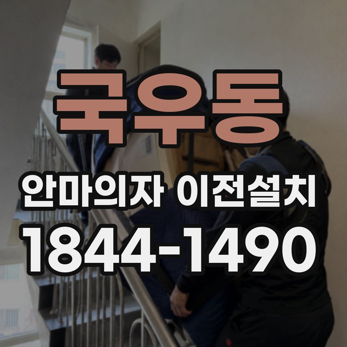 국우동 안마의자 이전설치