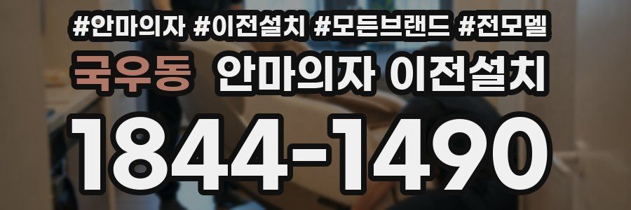 국우동 안마의자 이전설치