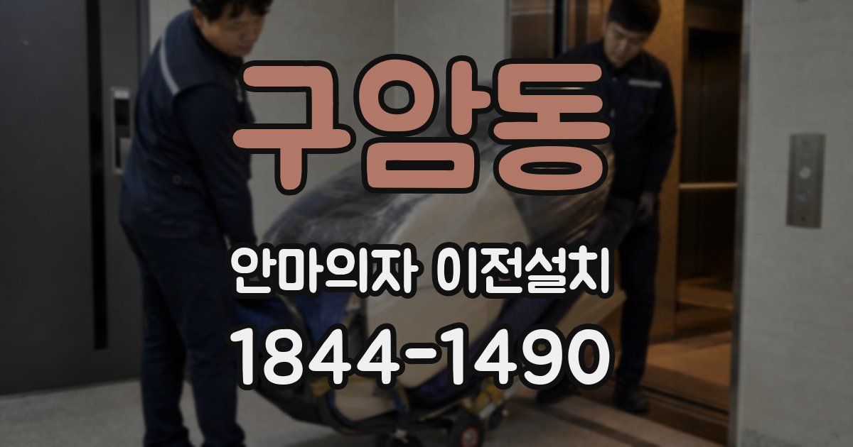 구암동 안마의자 이전설치