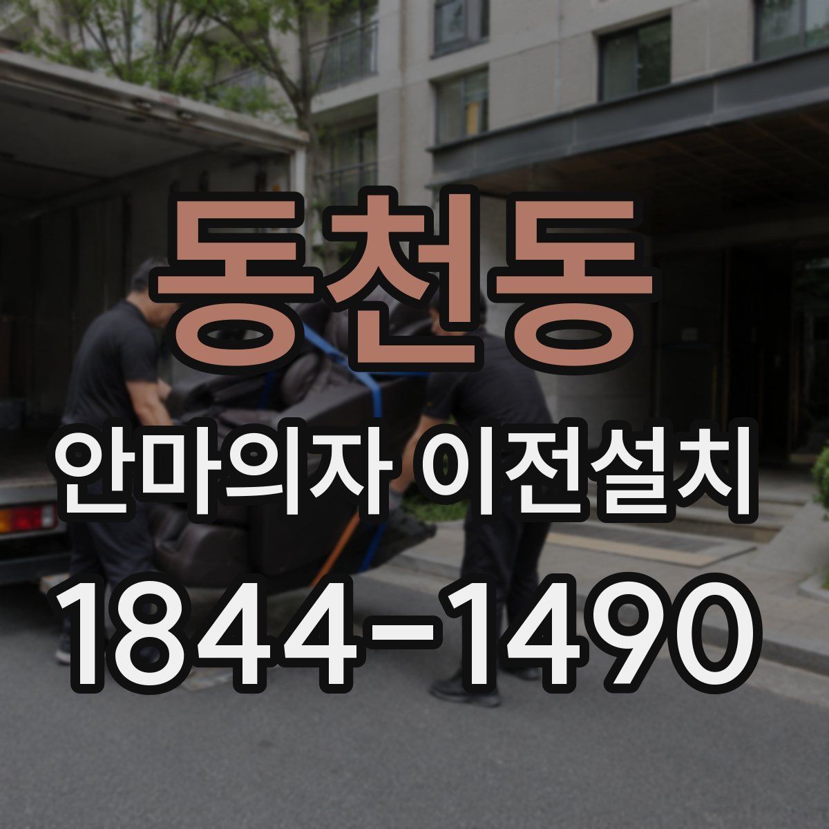 동천동 안마의자 이전설치