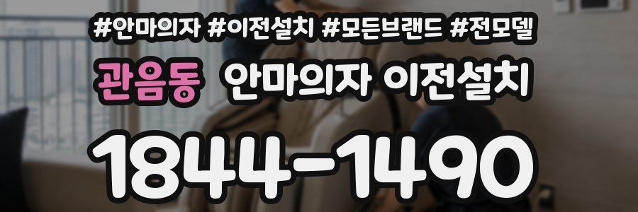 관음동 안마의자 이전설치