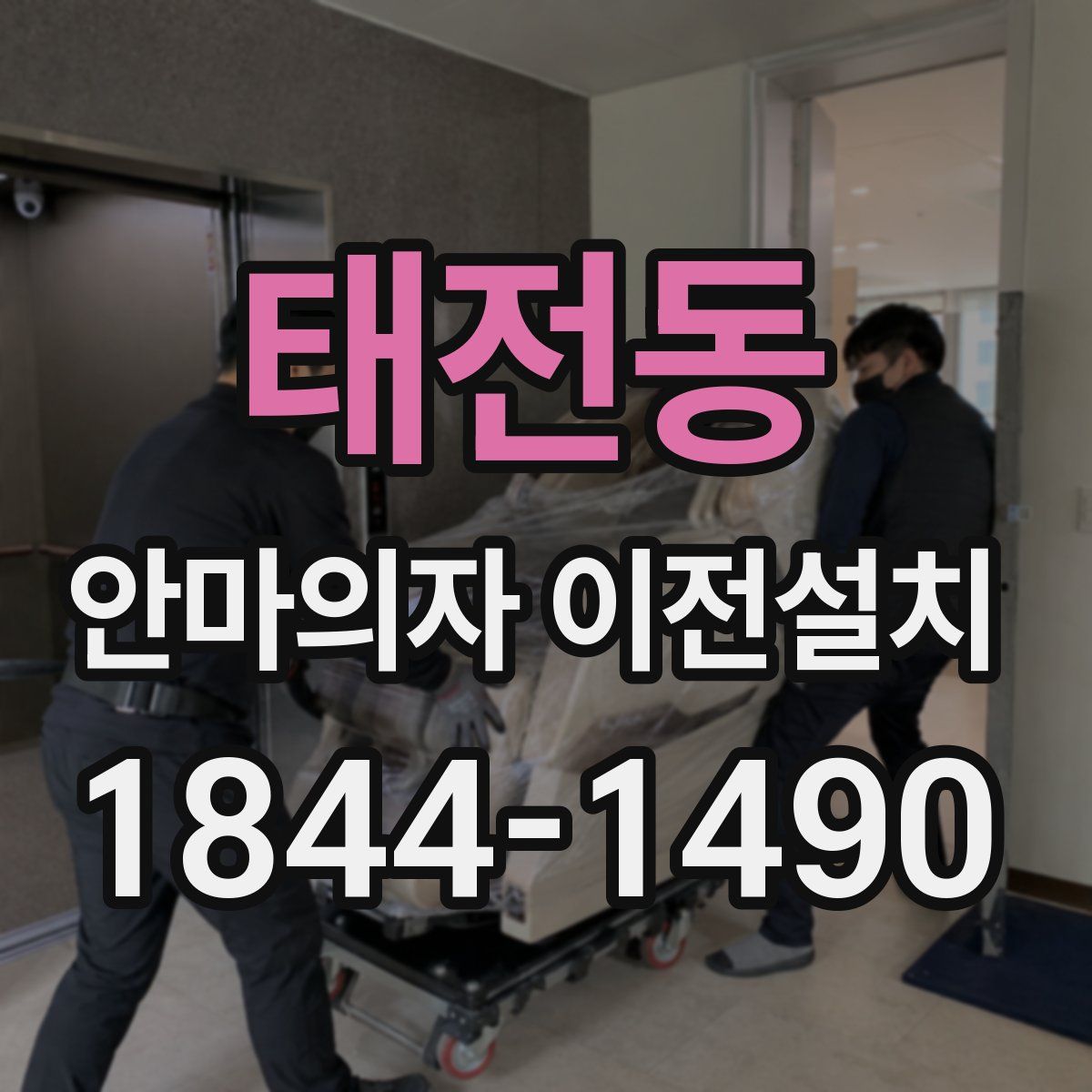 태전동 안마의자 이전설치