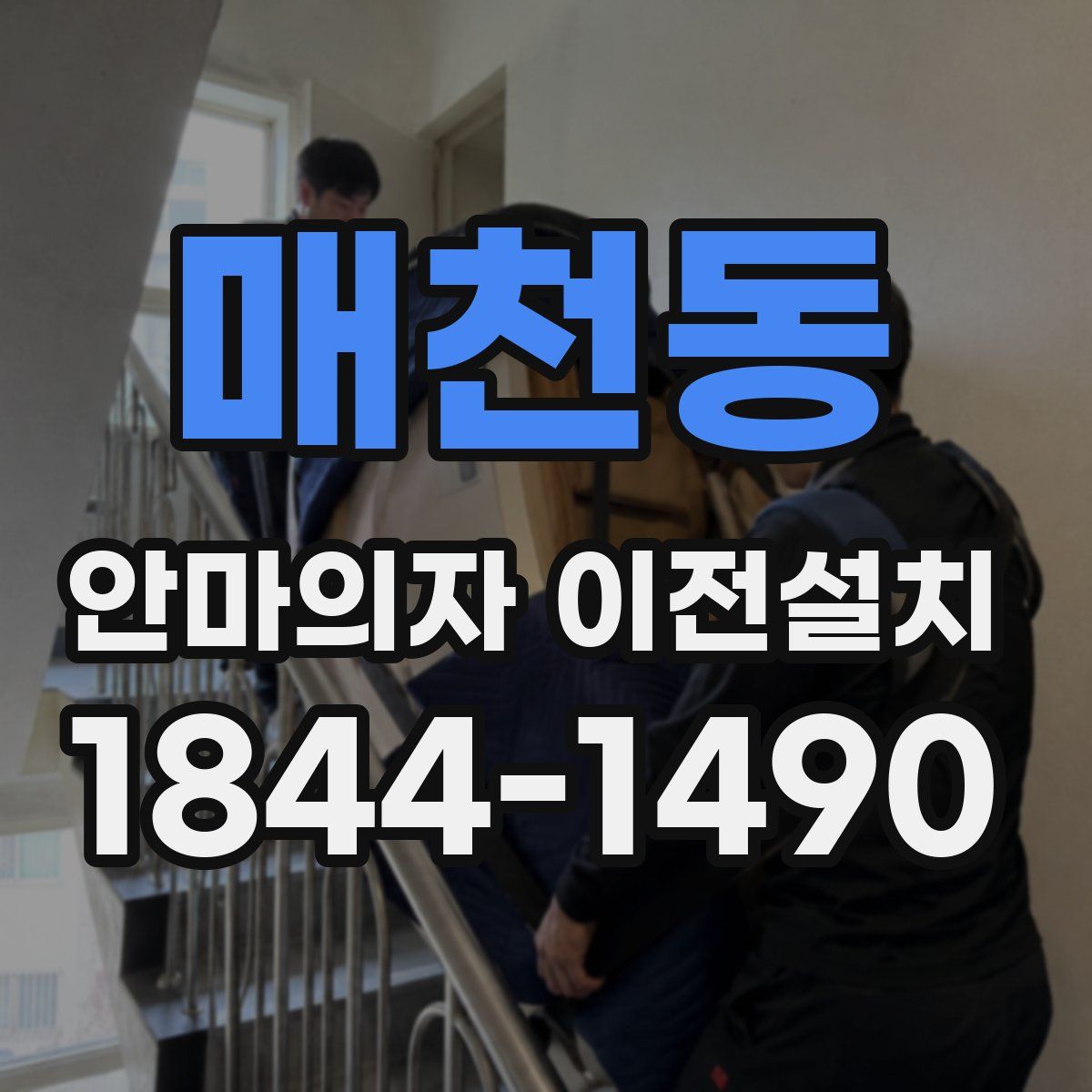 매천동 안마의자 이전설치