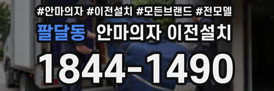 팔달동 안마의자 이전설치