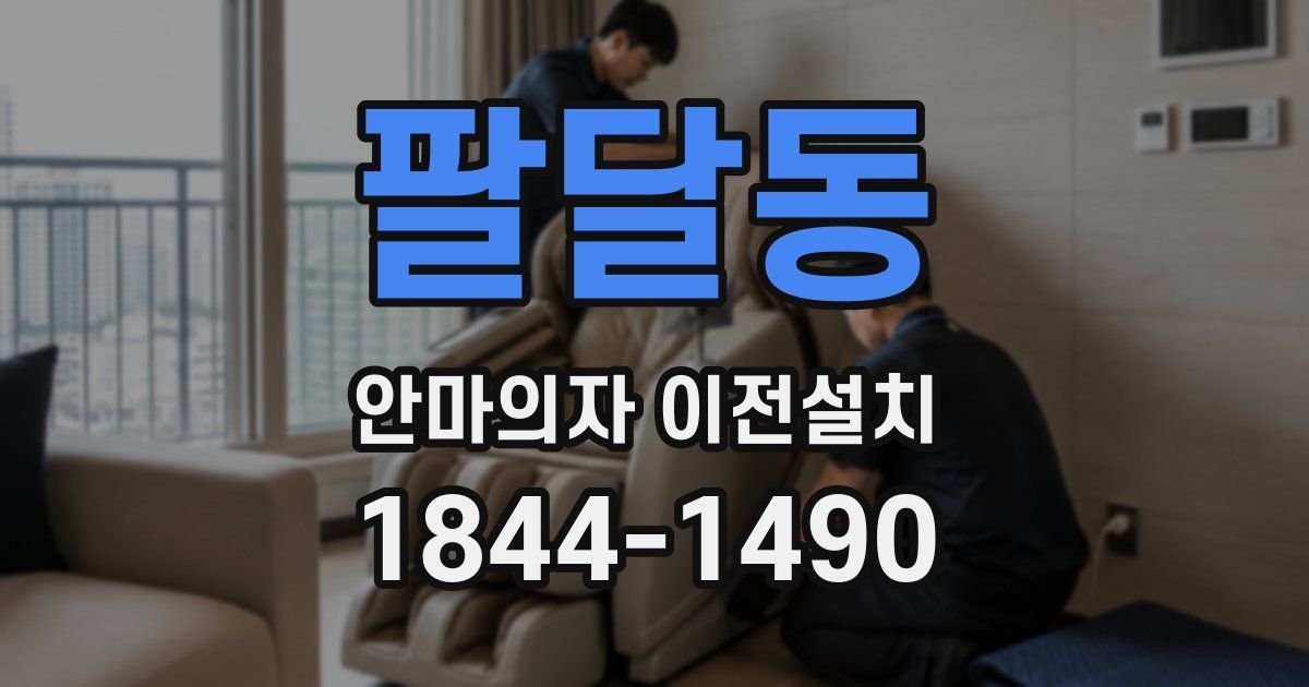 팔달동 안마의자 이전설치