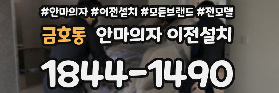 금호동 안마의자 이전설치
