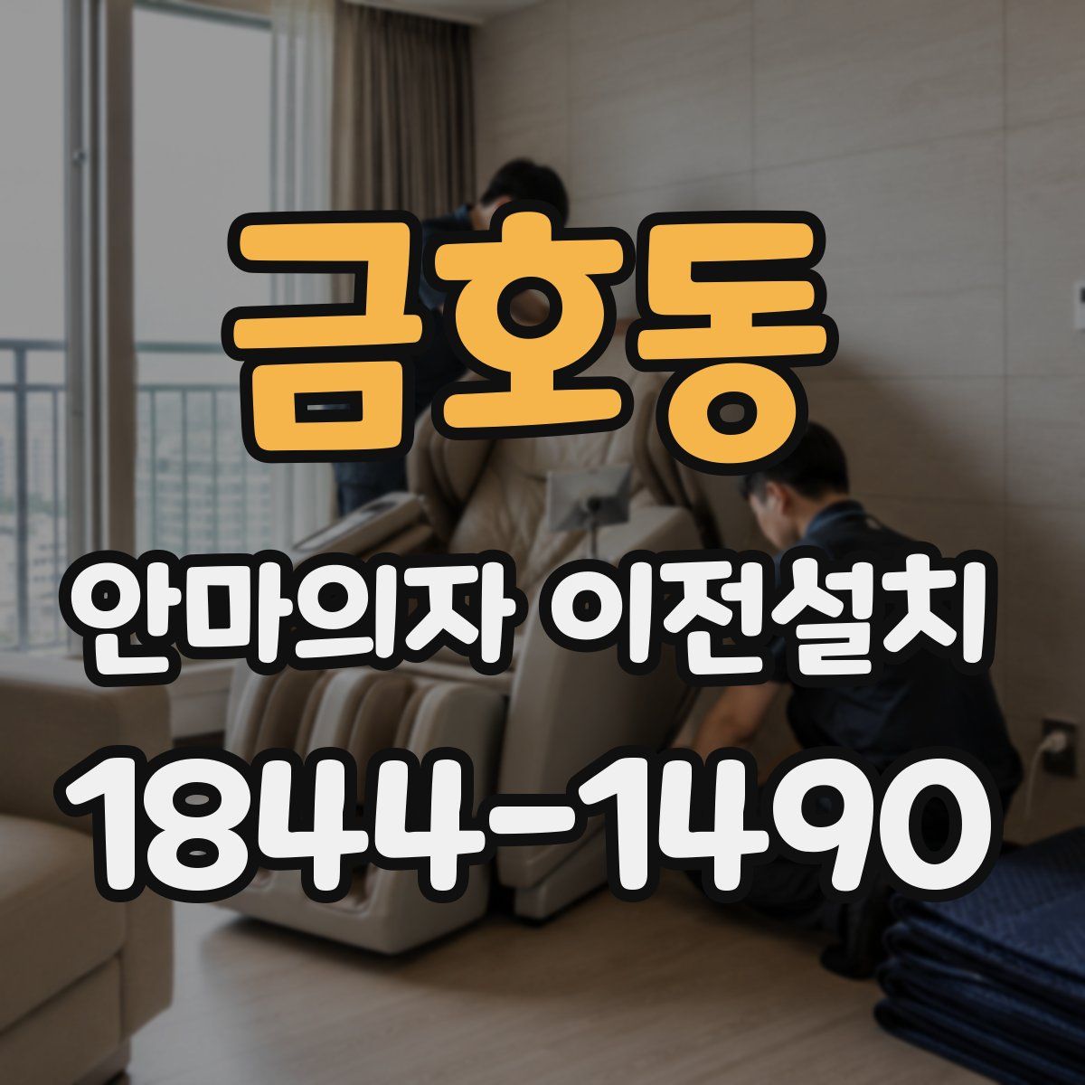 금호동 안마의자 이전설치