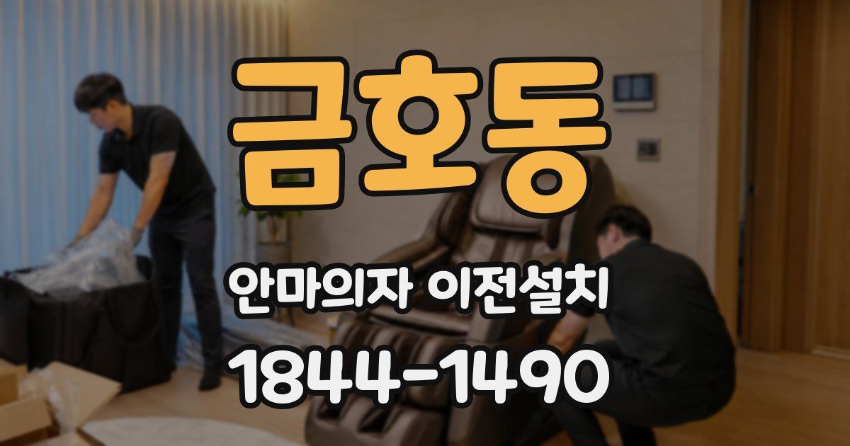 금호동 안마의자 이전설치
