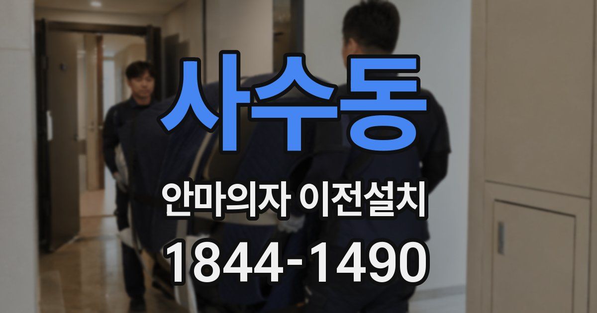 사수동 안마의자 이전설치