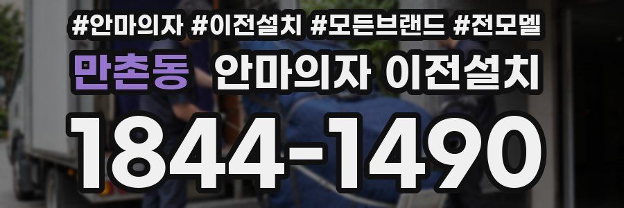 만촌동 안마의자 이전설치