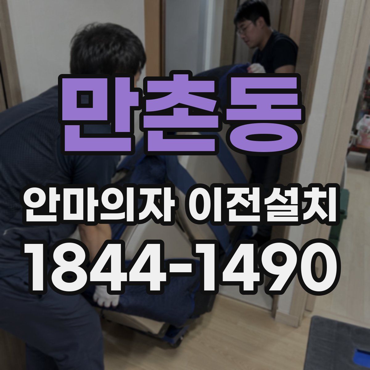 만촌동 안마의자 이전설치