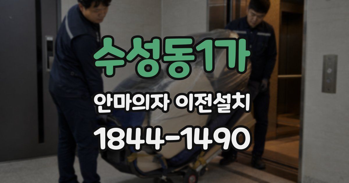 수성동1가 안마의자 이전설치