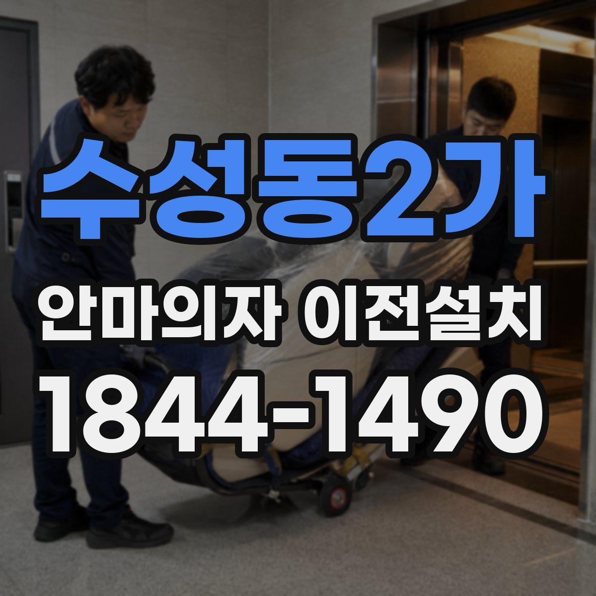 수성동2가 안마의자 이전설치