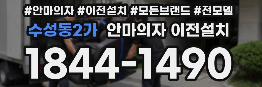 수성동2가 안마의자 이전설치
