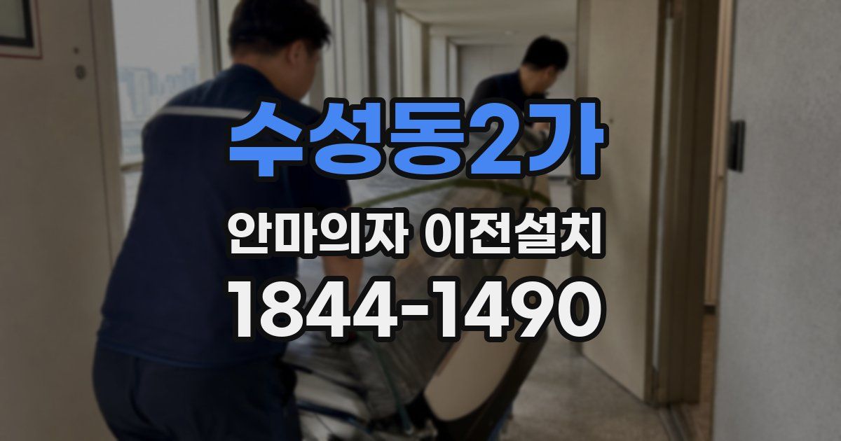 수성동2가 안마의자 이전설치