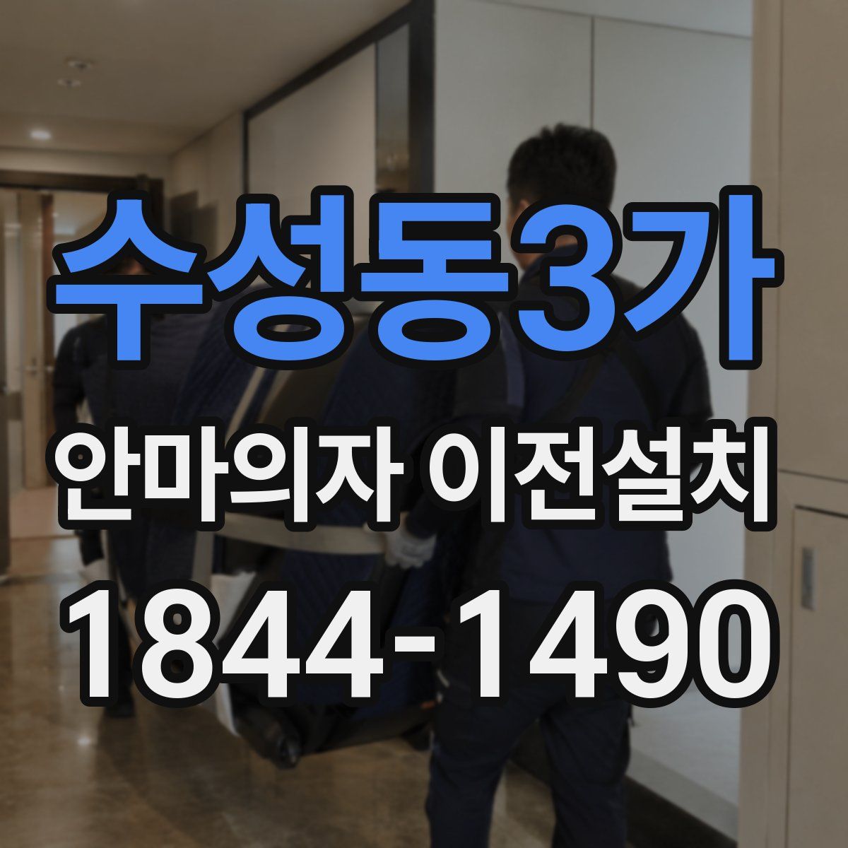 수성동3가 안마의자 이전설치