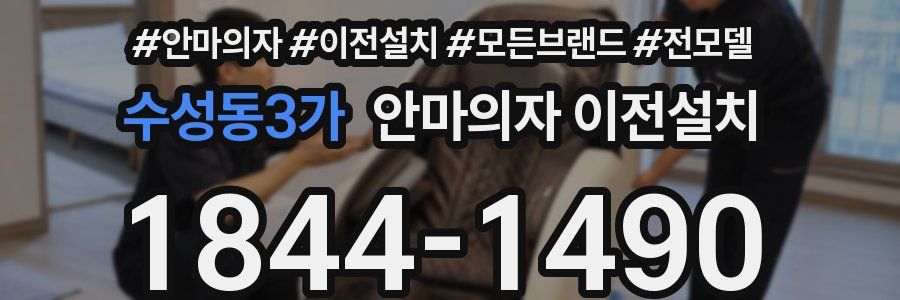 수성동3가 안마의자 이전설치
