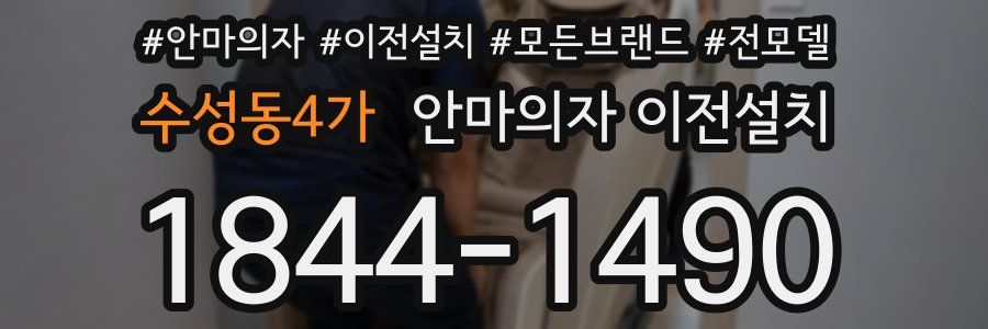 수성동4가 안마의자 이전설치