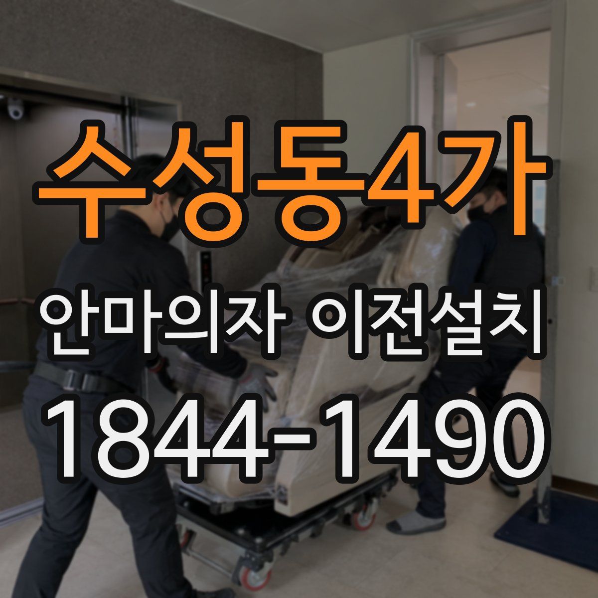 수성동4가 안마의자 이전설치