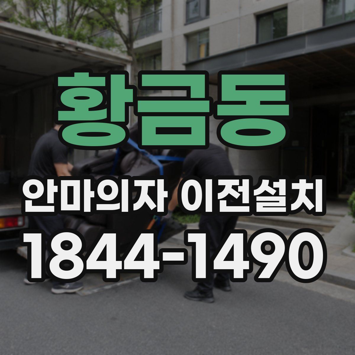 황금동 안마의자 이전설치