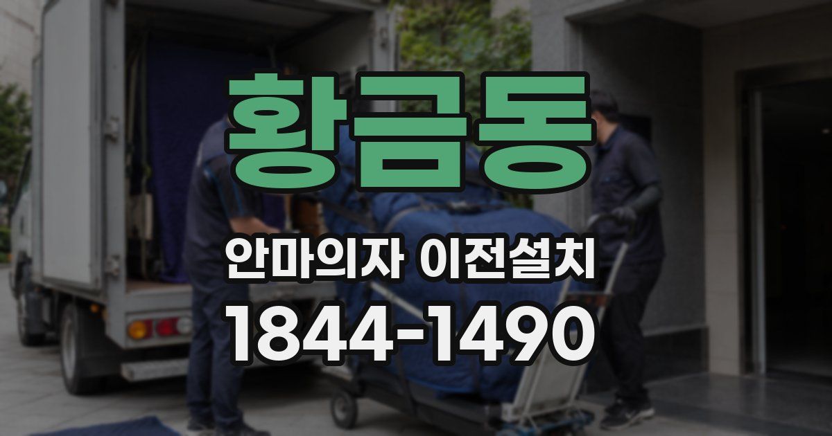 황금동 안마의자 이전설치
