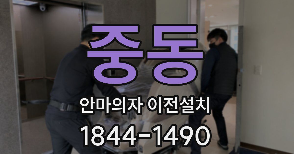 중동 안마의자 이전설치