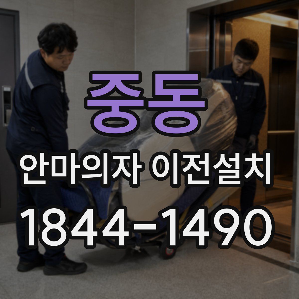 중동 안마의자 이전설치