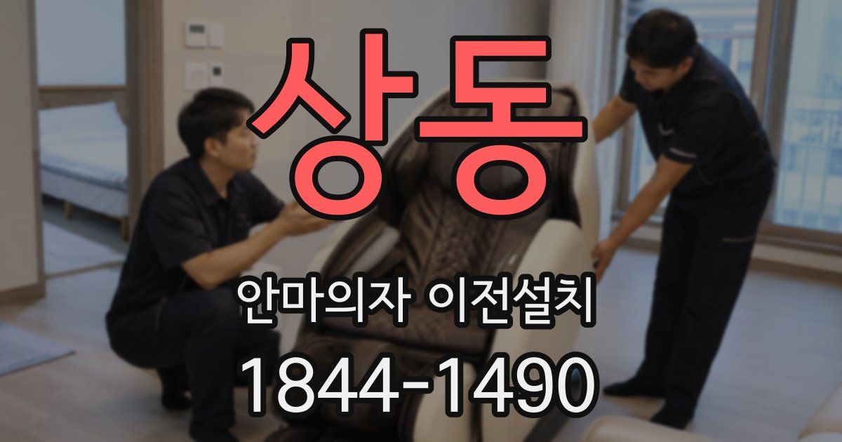 상동 안마의자 이전설치
