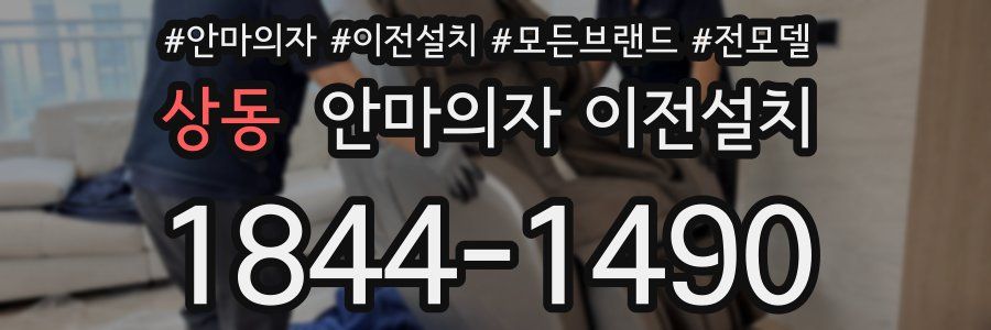 상동 안마의자 이전설치