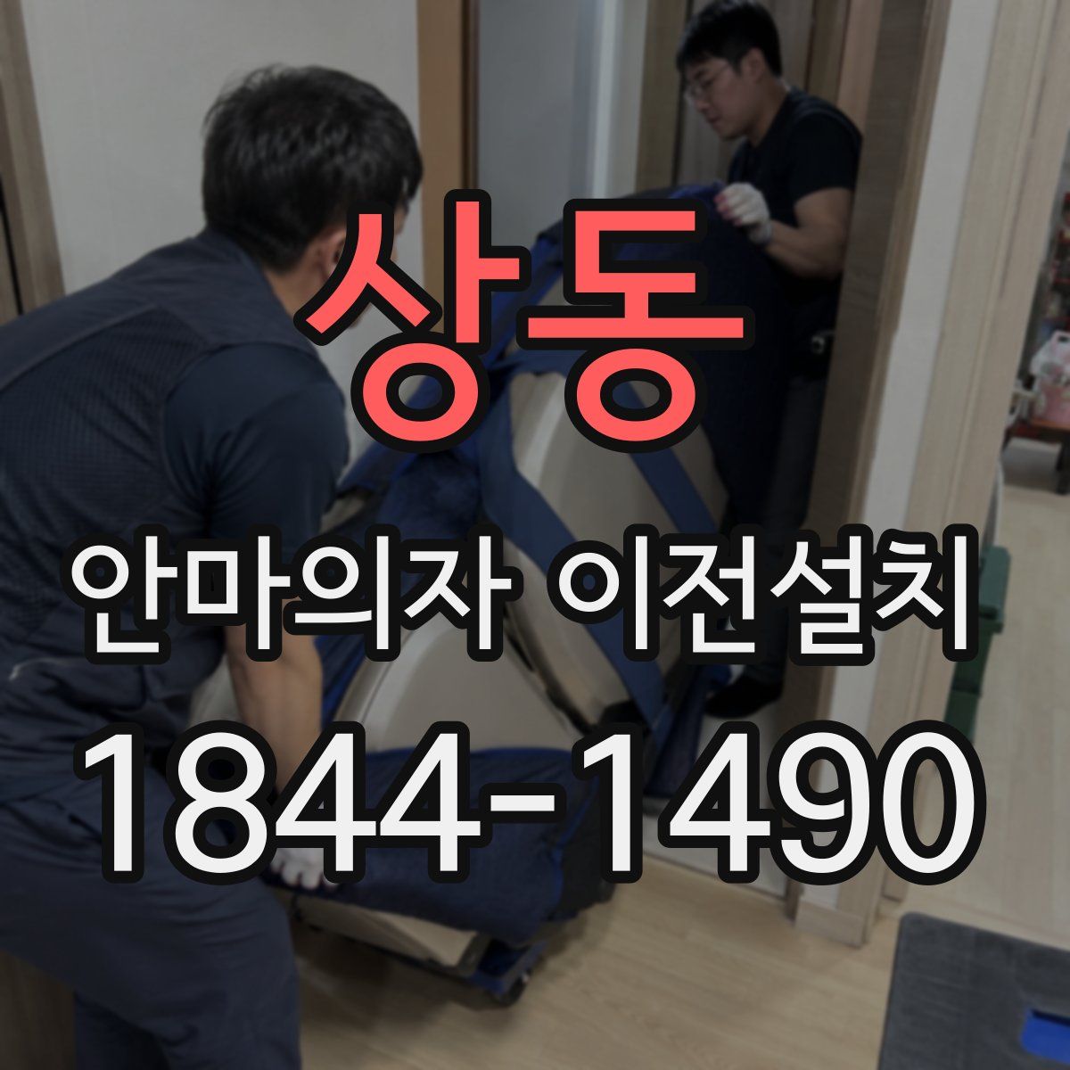 상동 안마의자 이전설치