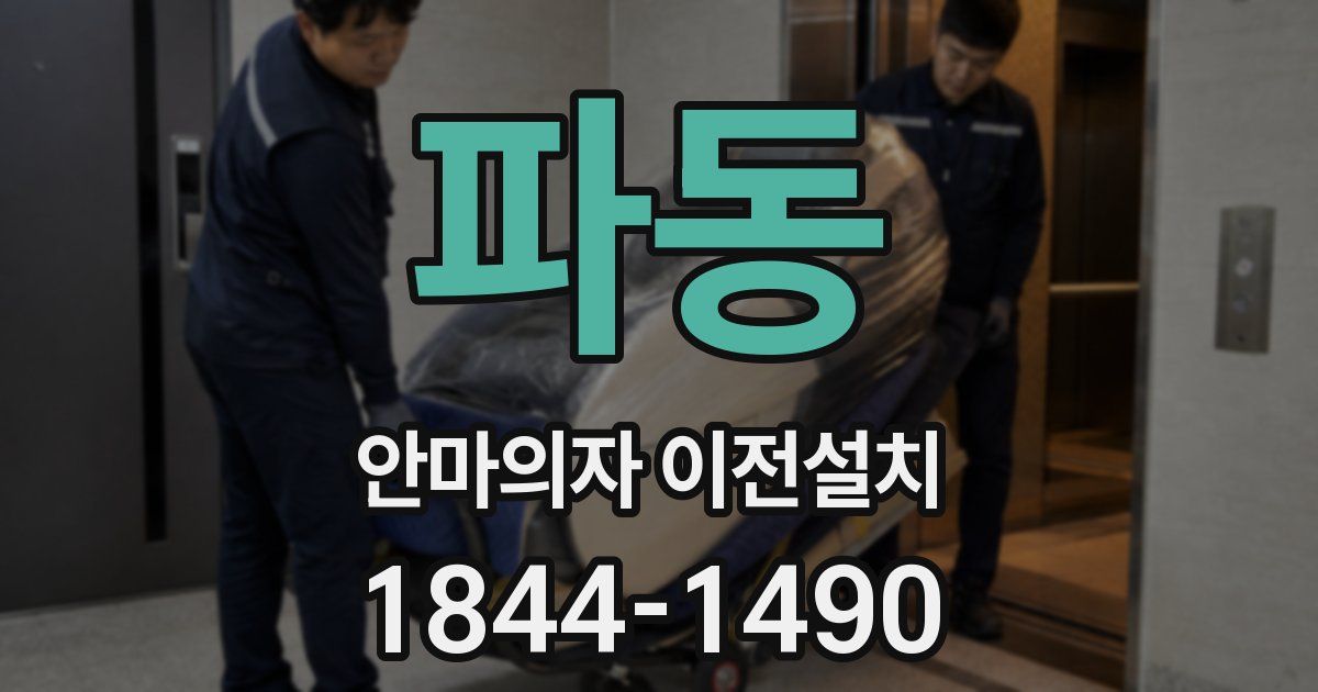 파동 안마의자 이전설치