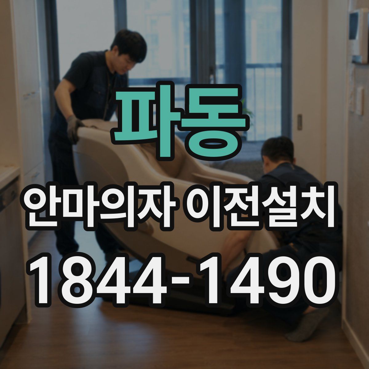 파동 안마의자 이전설치