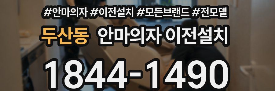 두산동 안마의자 이전설치
