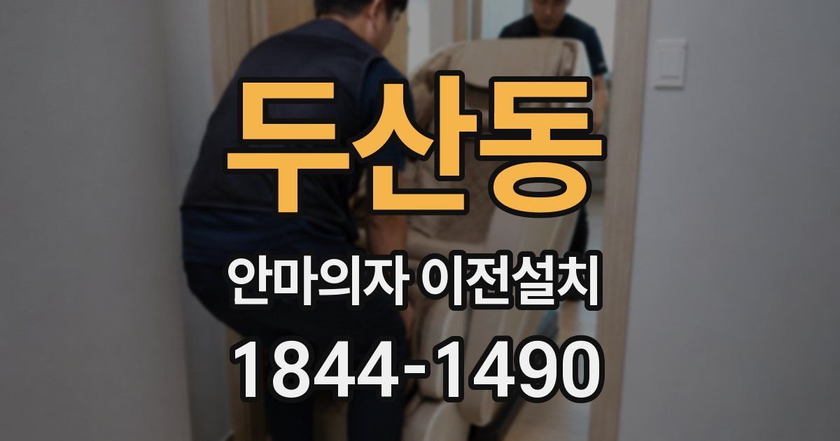 두산동 안마의자 이전설치