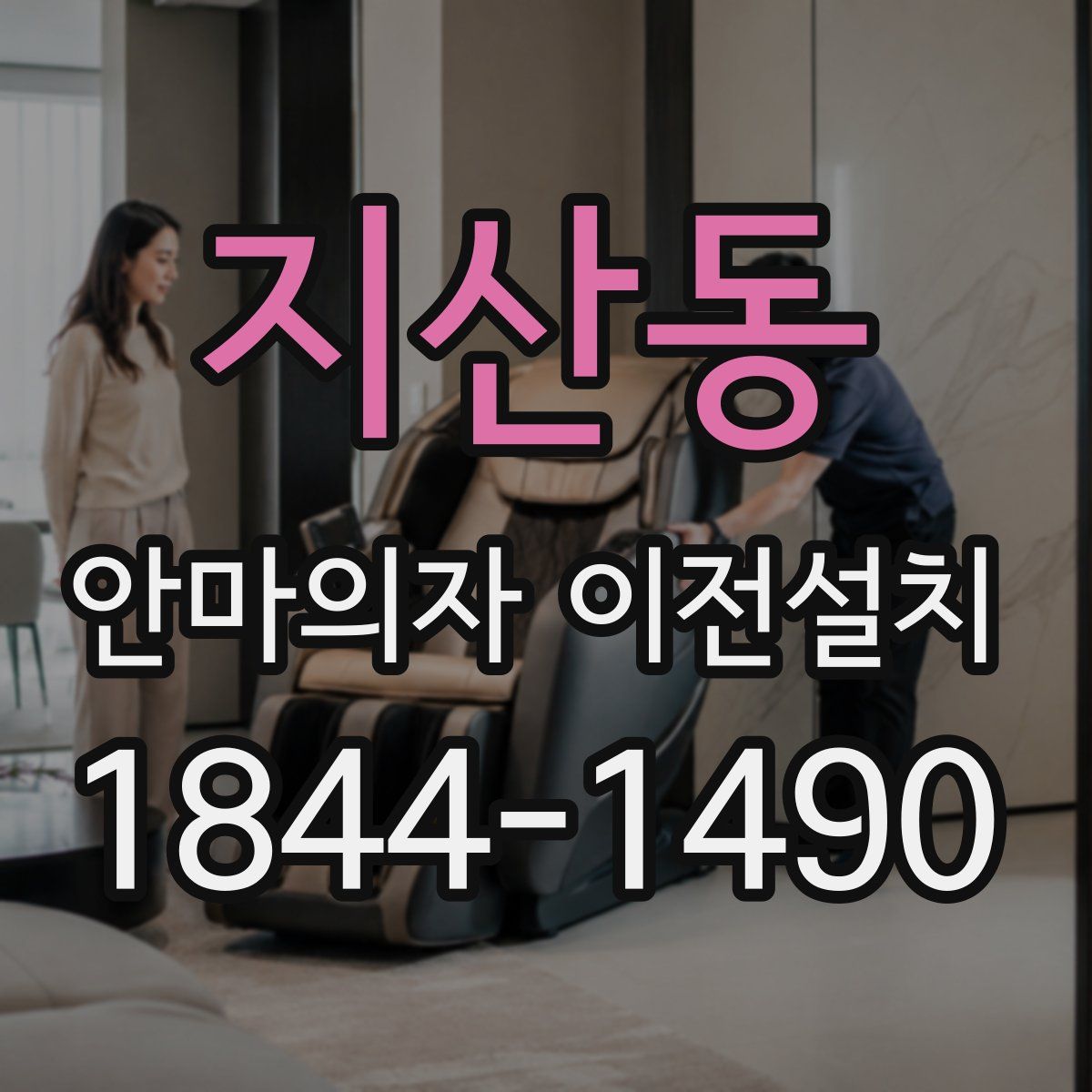 지산동 안마의자 이전설치