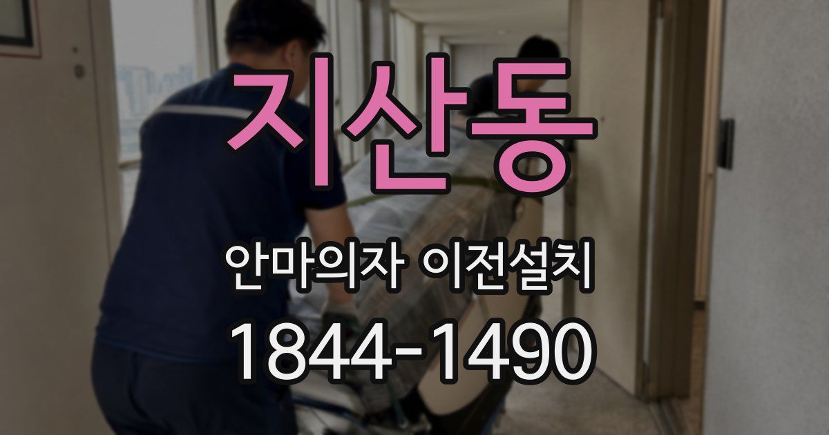 지산동 안마의자 이전설치