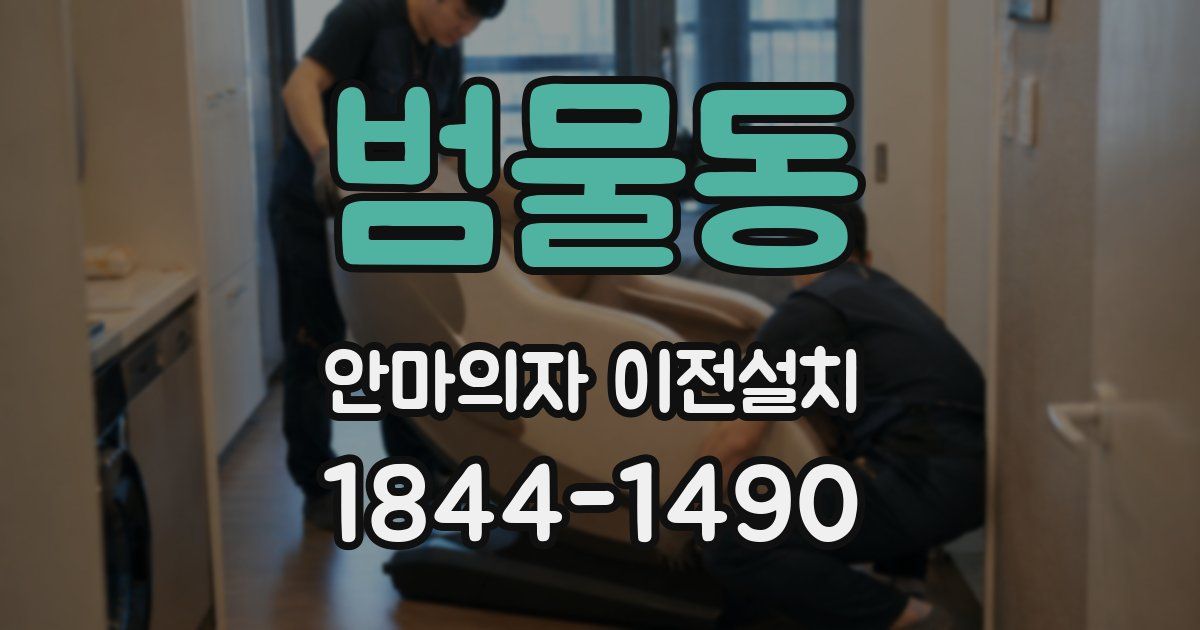 범물동 안마의자 이전설치