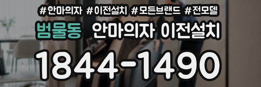범물동 안마의자 이전설치