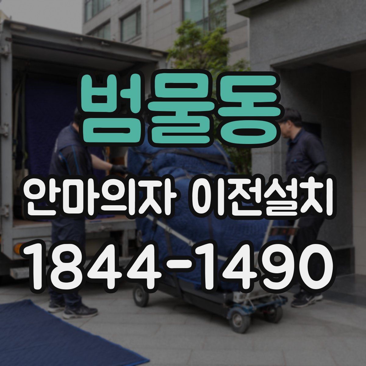 범물동 안마의자 이전설치