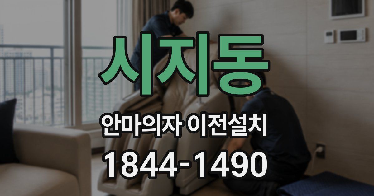 시지동 안마의자 이전설치