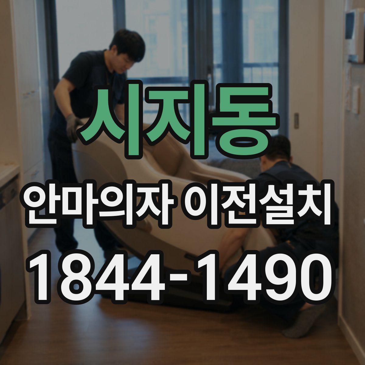 시지동 안마의자 이전설치