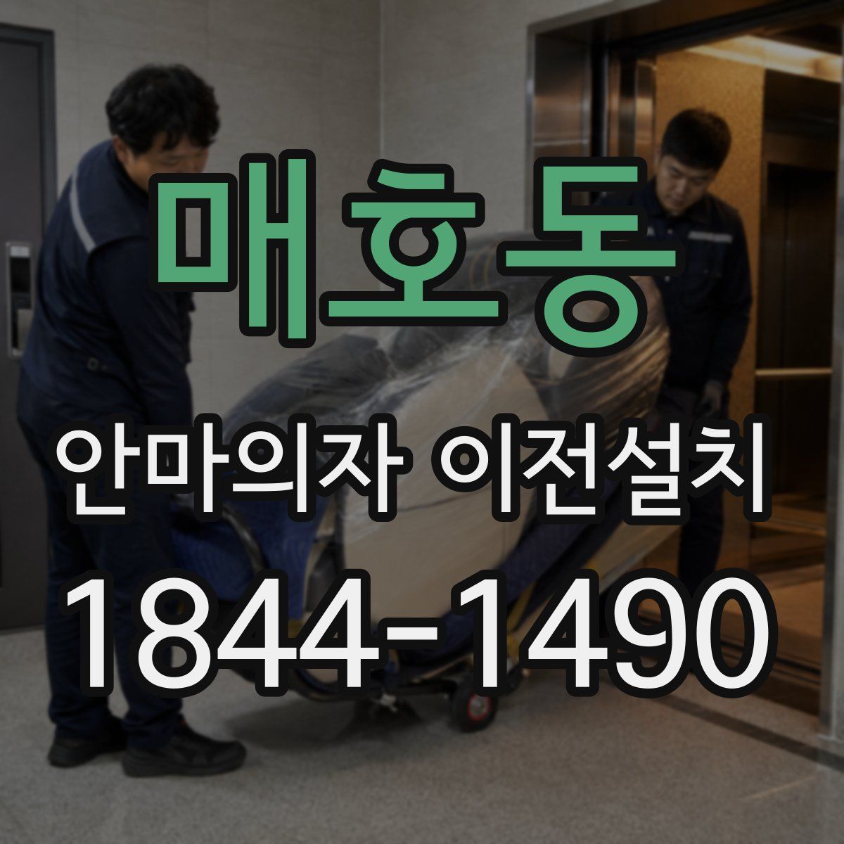 매호동 안마의자 이전설치