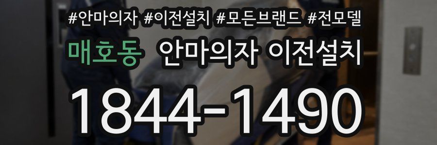 매호동 안마의자 이전설치