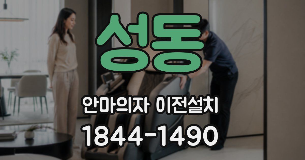 성동 안마의자 이전설치