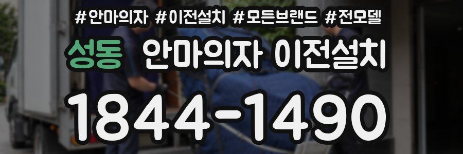 성동 안마의자 이전설치