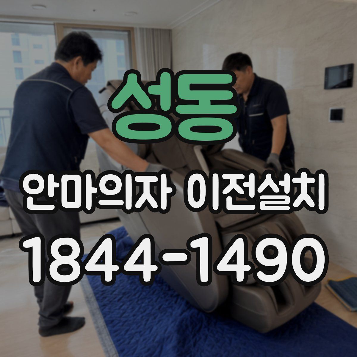 성동 안마의자 이전설치