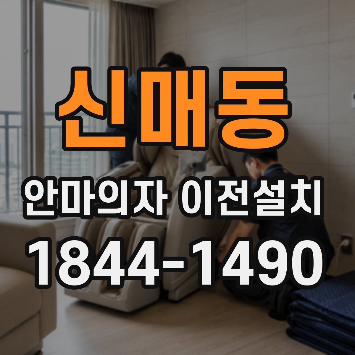 신매동 안마의자 이전설치