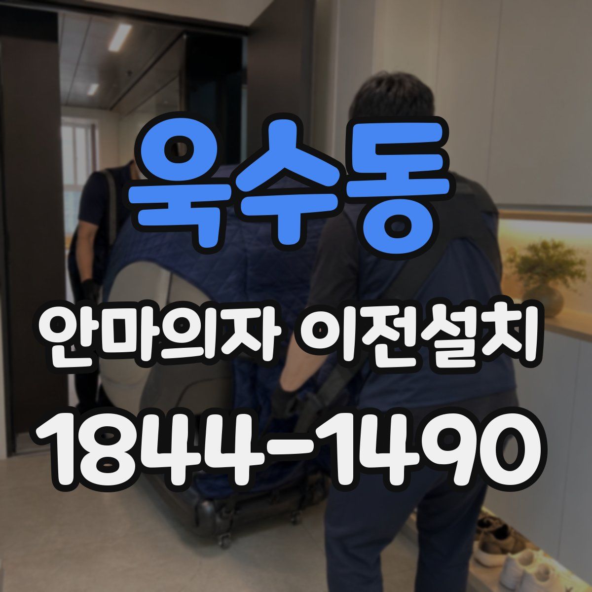 욱수동 안마의자 이전설치